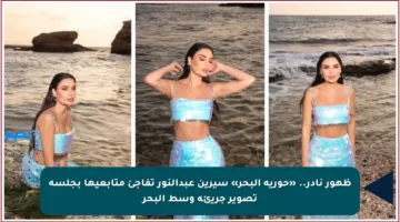 ظهور نادر.. «حورية البحر» سيرين عبدالنور تفاجئ متابعيها بجلسة تصوير جريئة وسط البحر